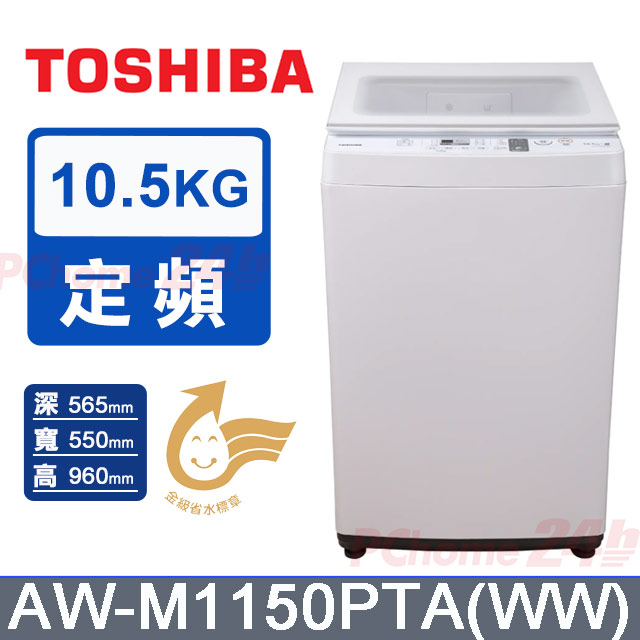 TOSHIBA 東芝 10.5kg沖浪洗淨定頻直立洗衣機AW-M1150PTA(WW)極地白
