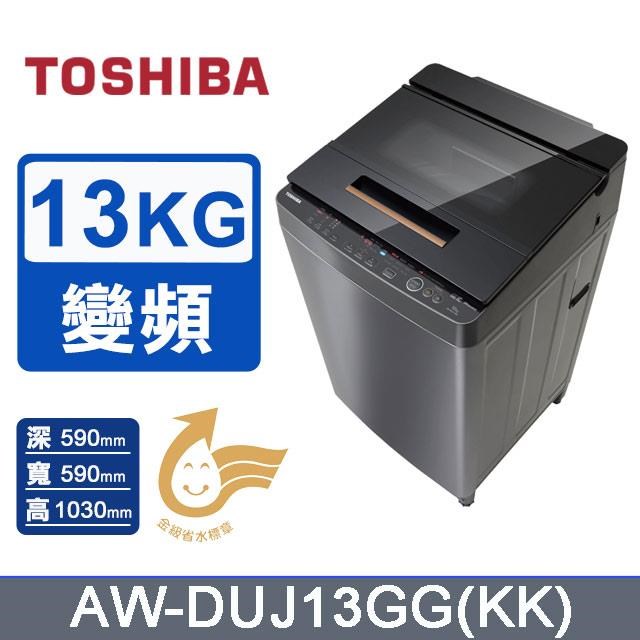TOSHIBA 東芝 13kg DD變頻直立式洗衣機AW-DUJ13GG(KK)_黑耀金