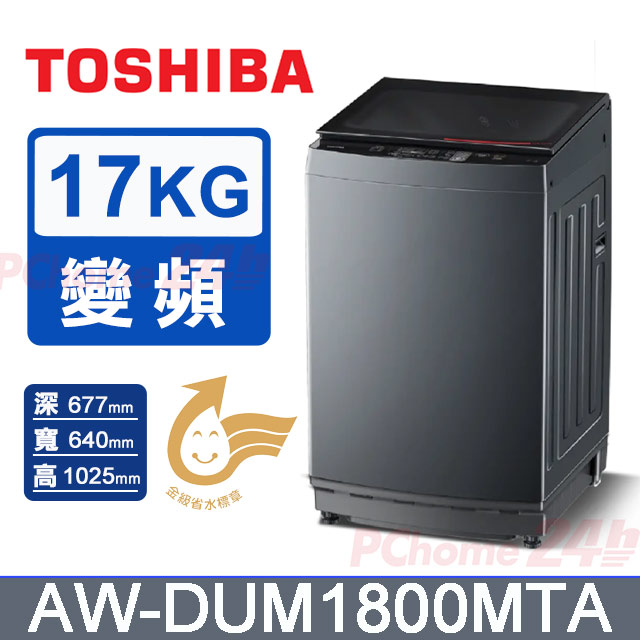 TOSHIBA 東芝 17kg變頻直立超微奈米泡泡X沖浪洗淨洗衣機AW-DUM1800MTA