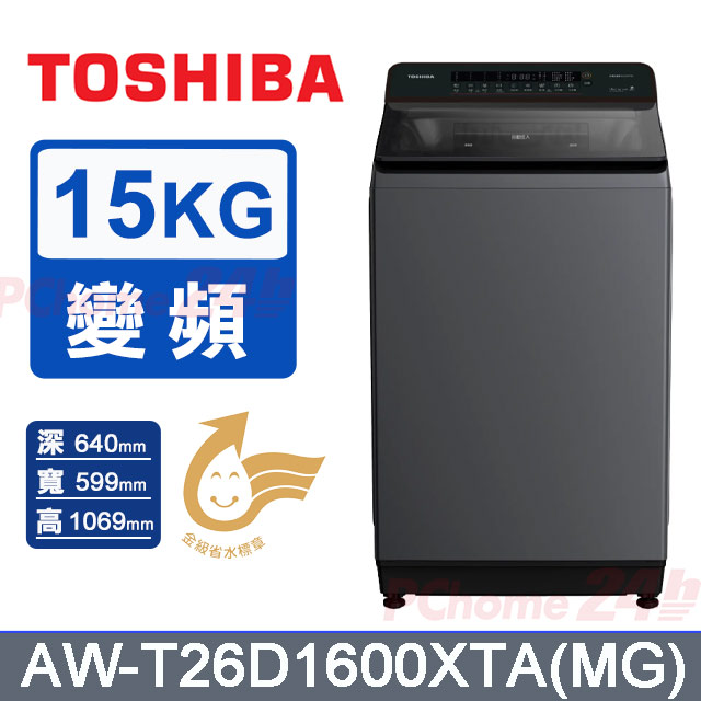 TOSHIBA 東芝 15kg變頻直立護色洗×沖浪洗淨洗衣機AW-T26D1600XTA(MG)