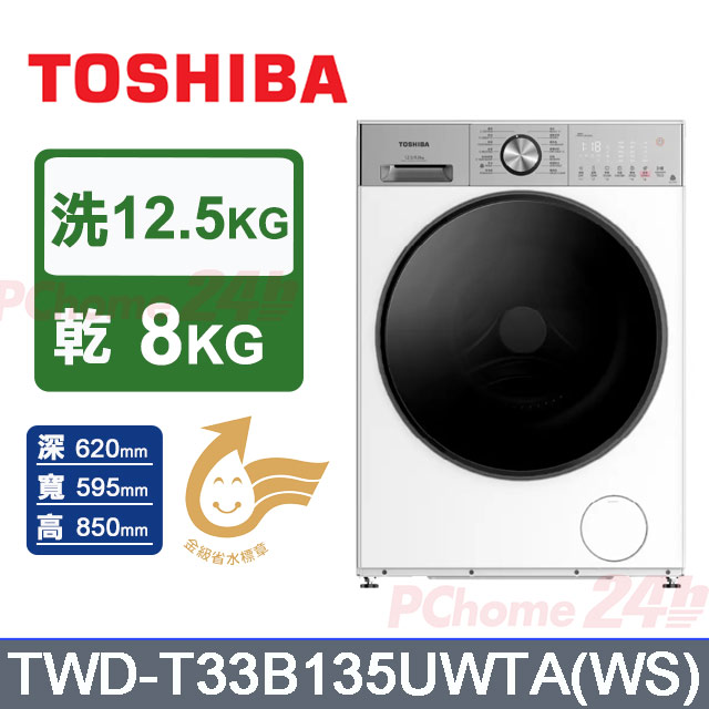 TOSHIBA 東芝 12.5kg變頻洗脫烘滾筒洗衣機TWD-T33B135UWTA(WS)_極地白