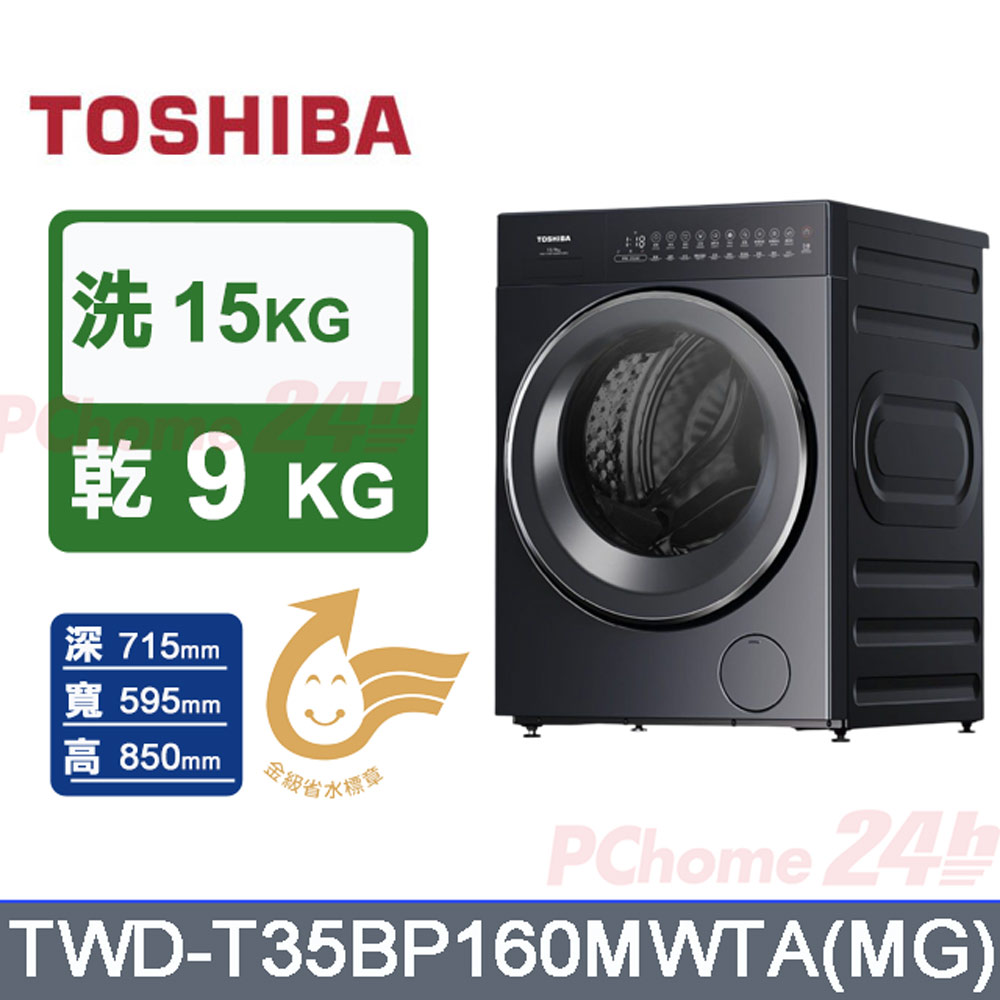 TOSHIBA 東芝 15kg變頻洗脫烘滾筒洗衣機TWD-T35BP160MWTA(MG)