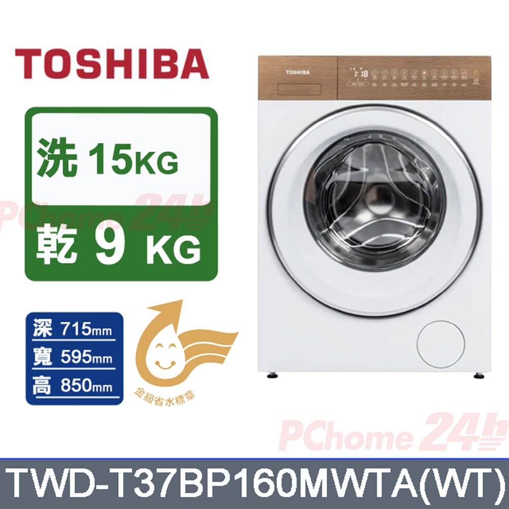 TOSHIBA 東芝 15kg變頻洗脫烘滾筒洗衣機TWD-T37BP160MWTA(WT)（其他規格）