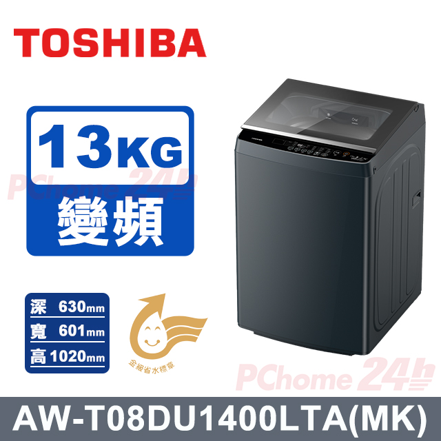 TOSHIBA 東芝 13kg 超微奈米泡泡抗菌變頻洗衣機_AW-T08DU1400LTA(MK)