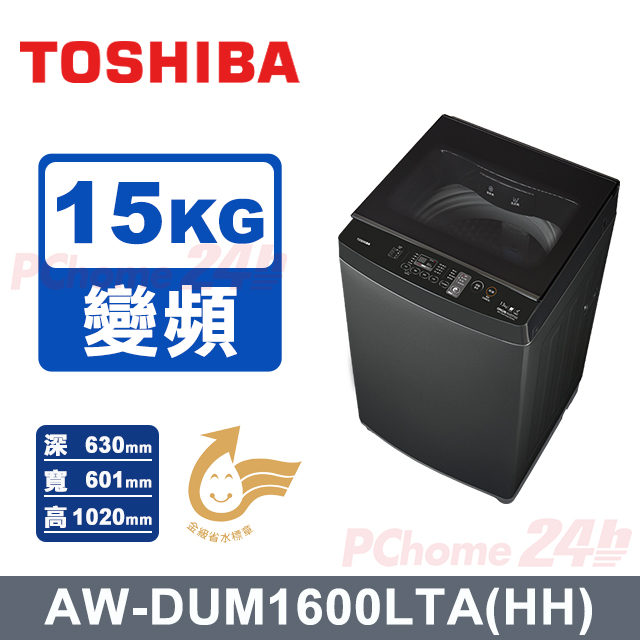 TOSHIBA 東芝 15kg 超微奈米泡泡直立變頻洗衣機_AW-DUM1600LTA(HH)