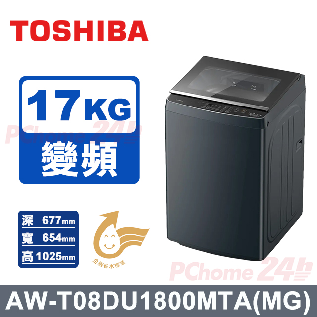 TOSHIBA 東芝 17kg 超微奈米泡泡抗菌變頻洗衣機_AW-T08DU1800MTA(MG)