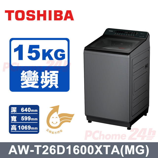 TOSHIBA 東芝 15kg 護色洗沖浪洗淨直立變頻洗衣機_AW-T26D1600XTA(MG)