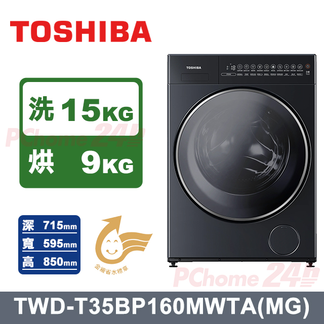 TOSHIBA 東芝 15kg 沖浪洗淨變頻滾筒洗衣機_TWD-T35BP160MWTA(MG)