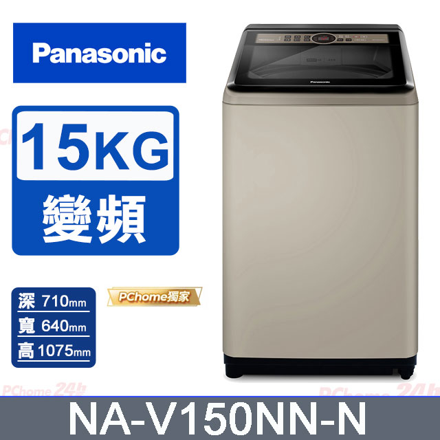 15公斤變頻直立式洗衣機 NA-V150NN-N