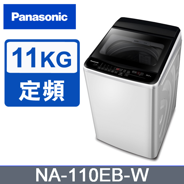 超強淨11公斤定頻洗衣機NA-110EB-W