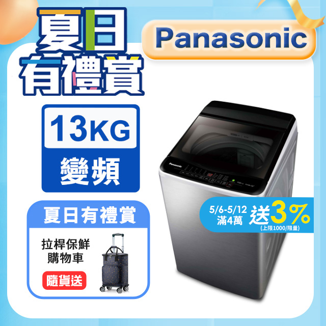 Panasonic國際牌 ECO變頻窄身不銹鋼13公斤直立洗衣機NA-V130LBS-S