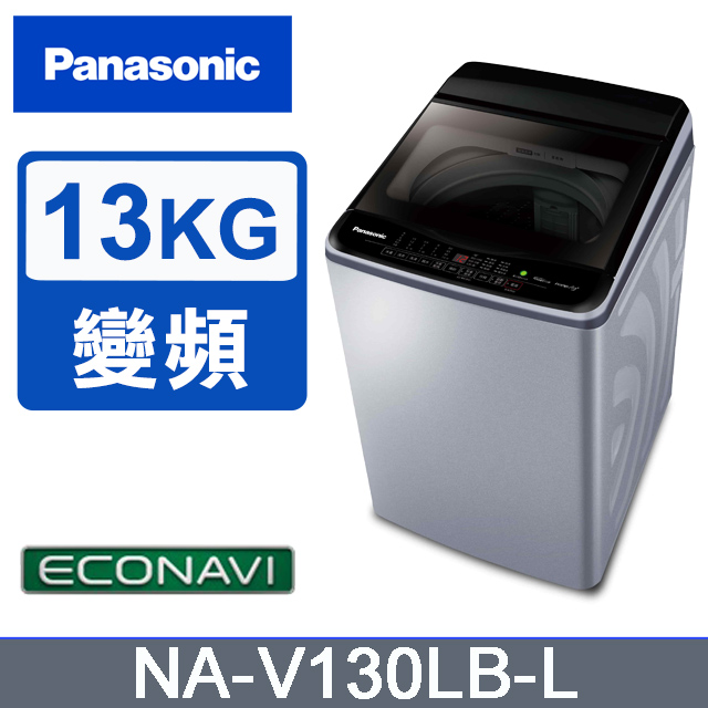 雙科技ECO變頻窄身13公斤直立洗衣機NA-V130LB-L