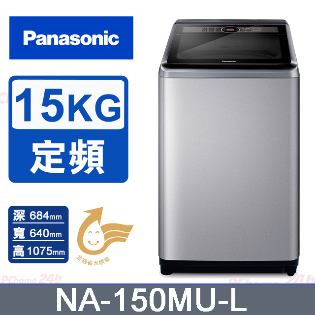 15公斤定頻直立式洗衣機 NA-150MU-L