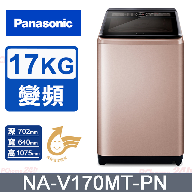 Panasonic 國際牌 17公斤雙科技變頻直立式洗衣機 NA-V170MT-PN