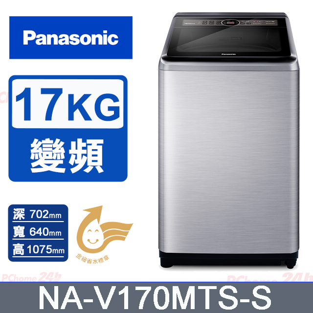 Panasonic 國際牌 17公斤雙科技變頻直立式洗衣機 NA-V170MTS-S