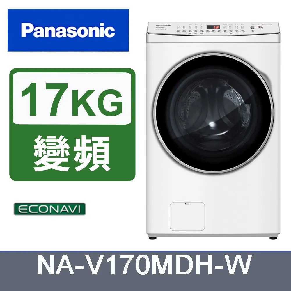 Panasonic 國際牌 17KG《變頻-洗脫烘》滾筒洗衣機NA-V170MDH-W(晶鑽白)