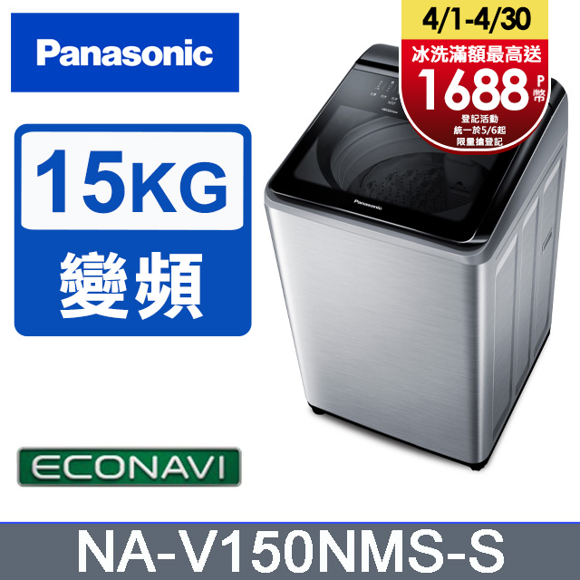 Panasonic國際牌 15公斤變頻直立洗衣機 NA-V150NMS-S