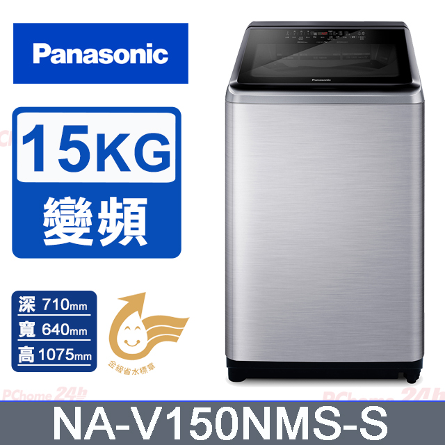Panasonic 國際牌 15公斤IOT洗劑自投溫水變頻直立洗衣機 NA-V150NMS-S