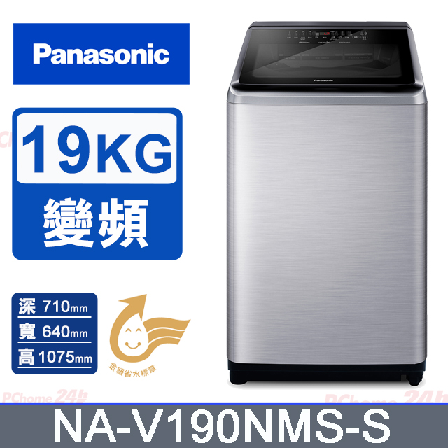 Panasonic 國際牌 19公斤IOT洗劑自投溫水變頻直立洗衣機 NA-V190NMS-S