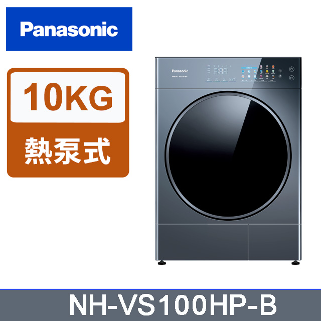 10公斤熱泵式乾衣機 NH-VS100HP-B