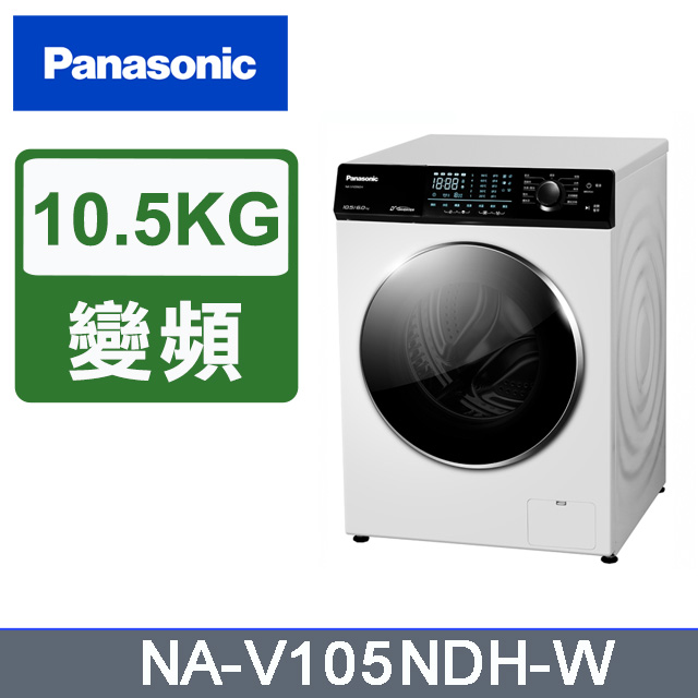 Panasonic 國際牌 10.5公斤溫水洗脫烘滾筒洗衣機 NA-V105NDH-W