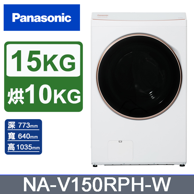 Panasonic 國際牌 15公斤熱泵除濕式洗脫烘滾筒洗衣機NA-V150RPH-W(晶鑽白)(其他規格)