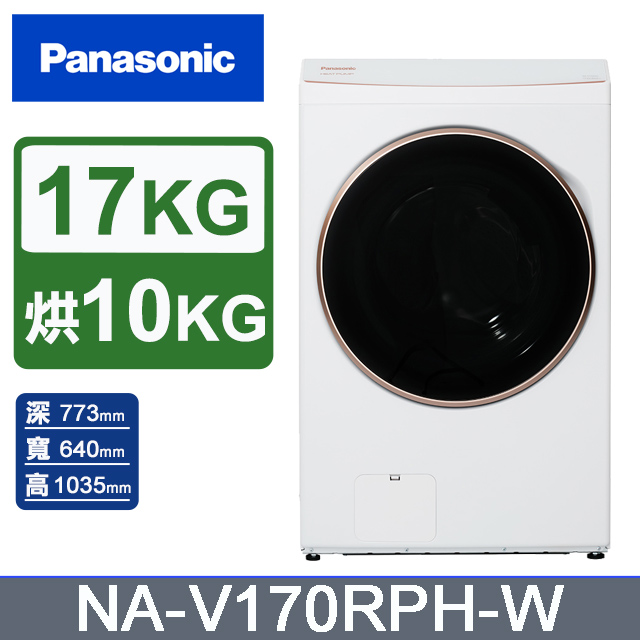 Panasonic 國際牌 17公斤熱泵除濕式洗脫烘滾筒洗衣機NA-V170RPH-W(晶鑽白)（其他規格）