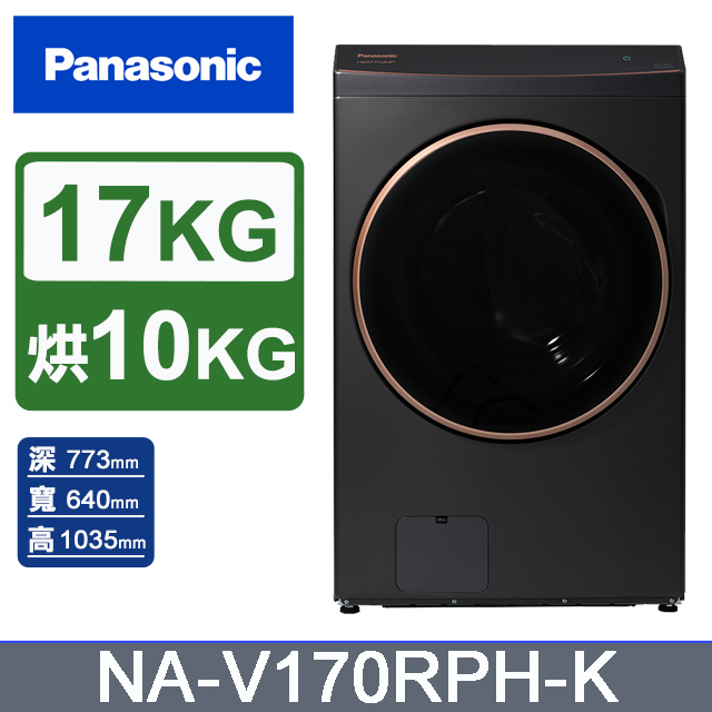 Panasonic 國際牌 17公斤熱泵除濕式洗脫烘滾筒洗衣機NA-V170RPH-K(夜幕黑)(其他規格)