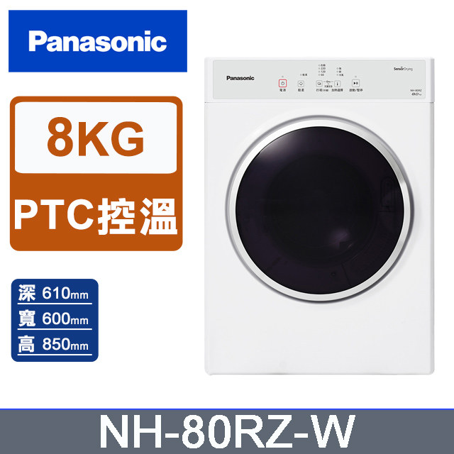 Panasonic 國際牌8公斤電子式乾衣機NH-80RZ-W(釉光白) - PChome 24h購物