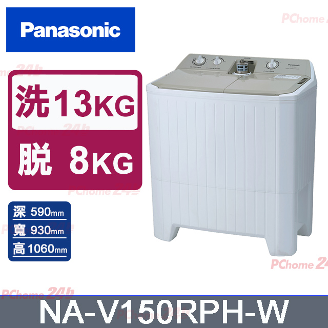 Panasonic 國際牌 雙槽13公斤洗衣機 NA-W130G1(奶茶白)