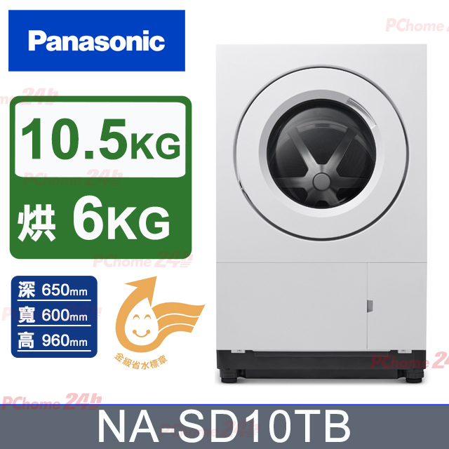 Panasonic 國際牌 10.5公斤日本製洗劑自投低溫柔護烘乾洗脫烘滾筒洗衣機NA-SD10TB(雪霧白)