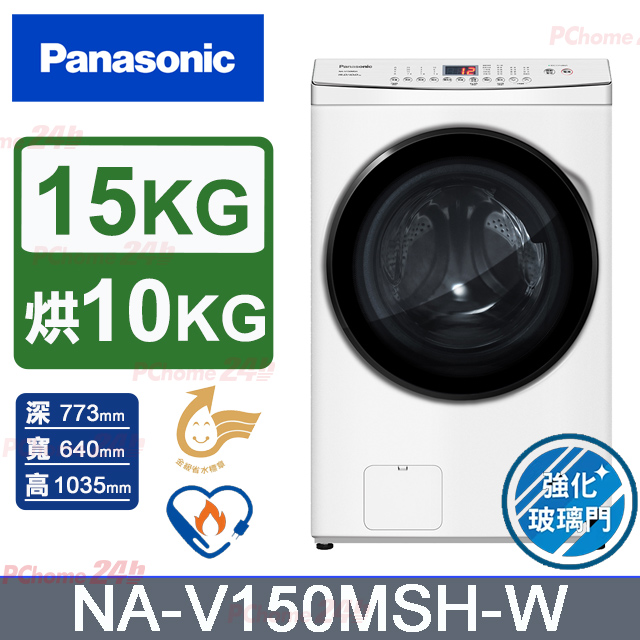 Panasonic 國際牌 15公斤洗脫烘滾筒洗衣機NA-V150MSH-W(冰鑽白)