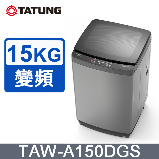 TATUNG 大同 15KG DD直驅變頻單槽直立式洗衣機(TAW-A150DGS)