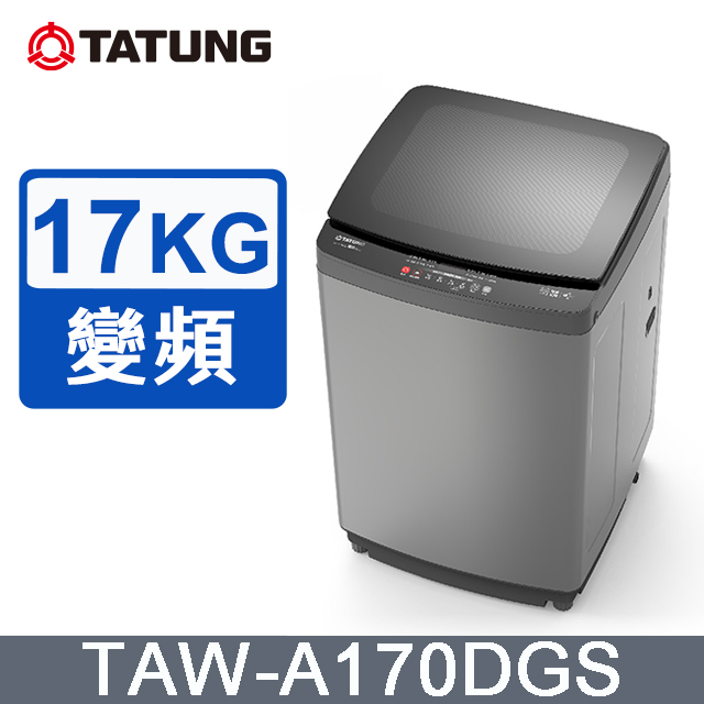 TATUNG 大同 17KG DD直驅變頻單槽直立式洗衣機(TAW-A170DGS)