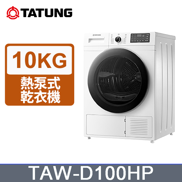 TATUNG 大同 10KG熱泵式乾衣機(TAW-D100HP)