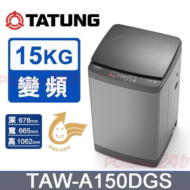 TATUNG 大同 15kgDD直驅變頻直立單槽洗衣機TAW-A150DGS