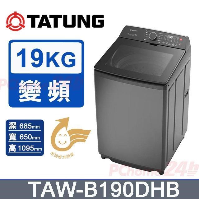 TATUNG 大同 19kgDD直驅變頻直立式單槽洗衣機TAW-B190DHB