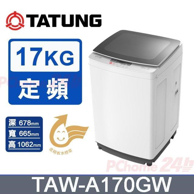 TATUNG 大同 17kg定頻直立式單槽洗衣機TAW-A170GW