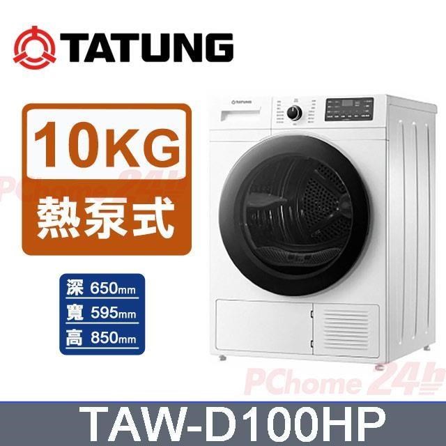 TATUNG 大同 10kg《熱泵式》乾衣機TAW-D100HP