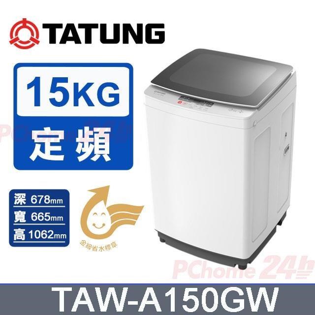 TATUNG 大同 15kg定頻直立式單槽洗衣機TAW-A150GW