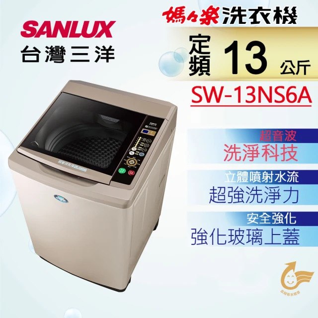 【SANLUX台灣三洋】媽媽樂13kg 超音波定頻單槽洗衣機 SW-13NS6A