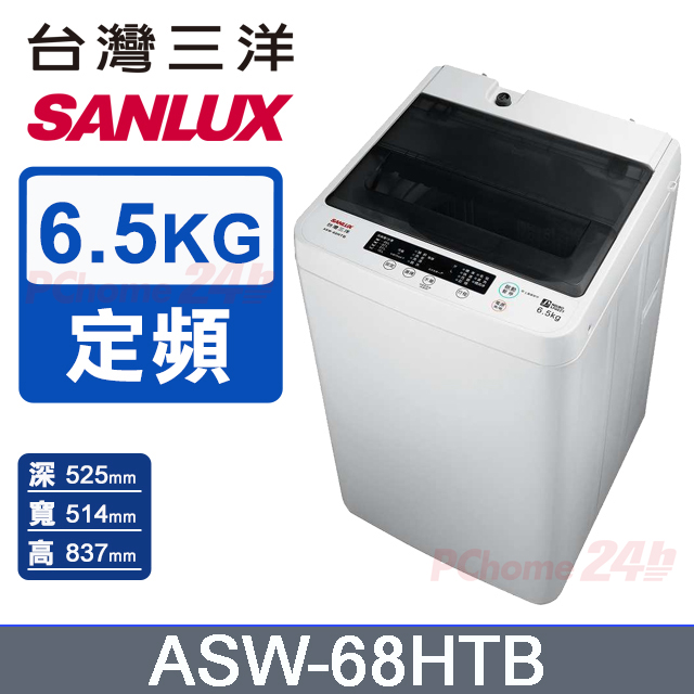 SANLUX 台灣三洋 6.5KG 定頻直立式洗衣機 ASW-68HTB