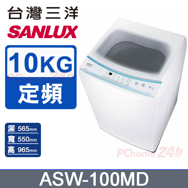 SANLUX 台灣三洋 10KG 定頻直立式洗衣機 ASW-100MD
