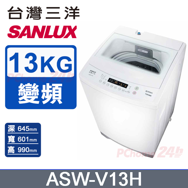 SANLUX 台灣三洋 13KG 變頻直立式洗衣機 ASW-V13H