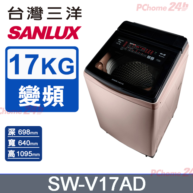 SANLUX 台灣三洋 17KG 變頻超音波洗劑自投直立式洗衣機 SW-V17AD
