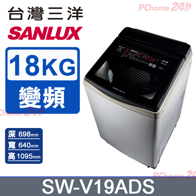 SANLUX 台灣三洋 18KG 變頻超音波洗劑自投直立式洗衣機 SW-V19ADS (內外不鏽鋼)