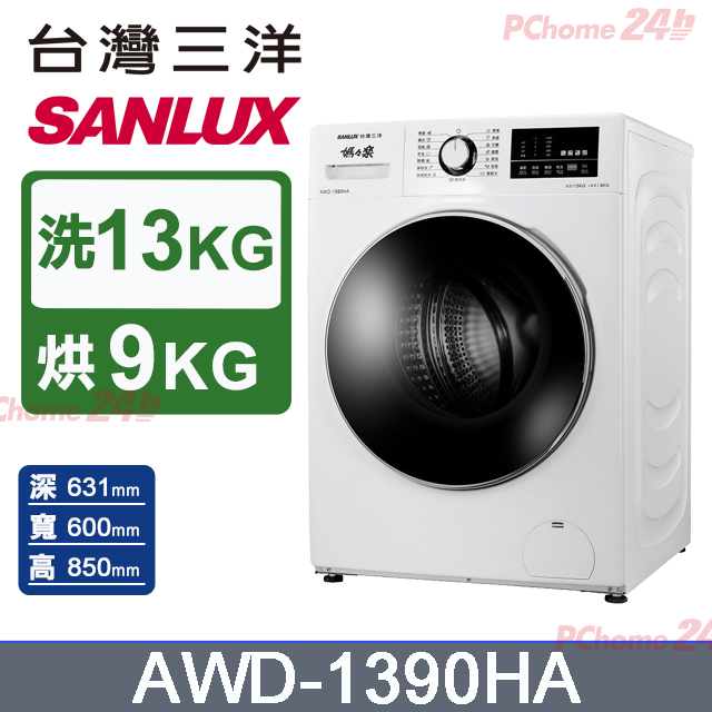 SANLUX 台灣三洋 13公斤洗脫烘變頻滾筒洗衣機(AWD-1390HA)