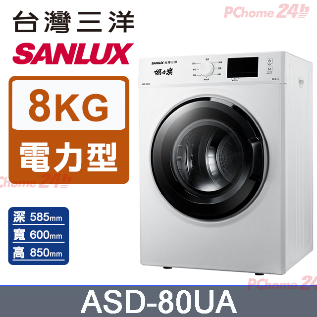 SANLUX 台灣三洋 電子式8公斤乾衣機 (ASD-80UA)