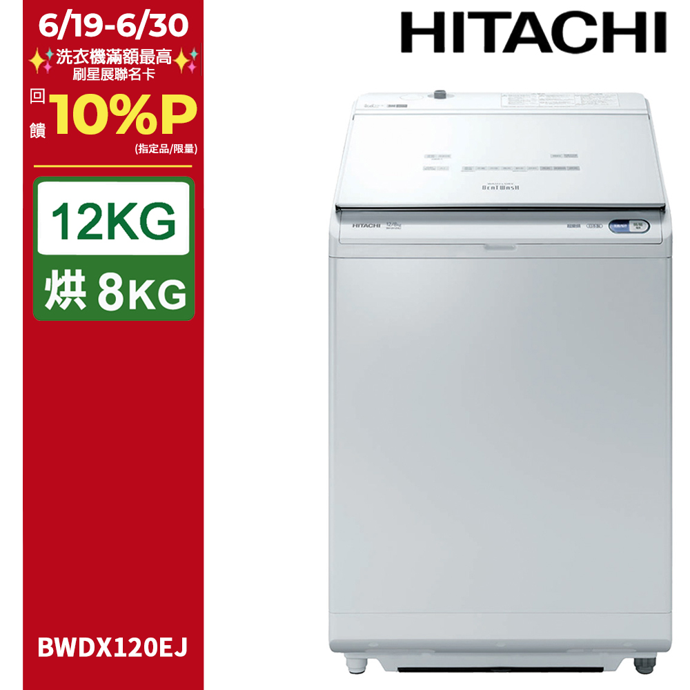 HITACHI 日立12公斤日製AI洗劑自動投入洗脫烘直立式洗衣機BWDX120EJ