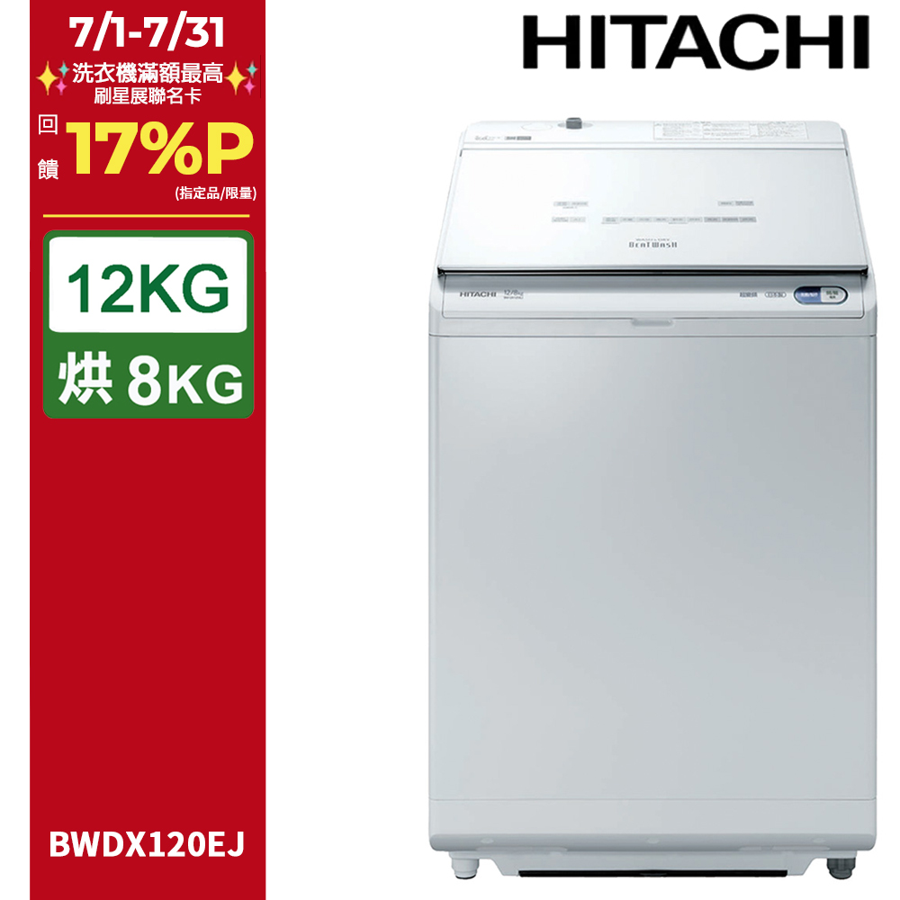 HITACHI 日立12公斤日製AI洗劑自動投入洗脫烘直立式洗衣機BWDX120EJ